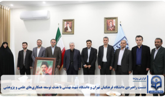 نشست راهبردی دانشگاه فرهنگیان تهران و دانشگاه شهید بهشتی