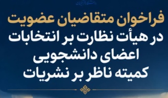 فراخوان دعوت به همکاری از متقاضیان عضویت در هیأت نظارت بر انتخابات اعضای دانشجویی کمیته ناظر بر نشریات