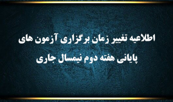 اطلاعیه تغییر زمان برگزاری آزمون های پایانی هفته دوم نیمسال جاری