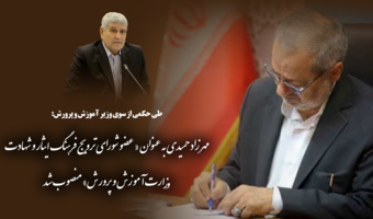 انتصاب مهرزاد حمیدی به عنوان « عضو شورای ترویج فرهنگ ایثار و شهادت وزارت آموزش و پرورش»