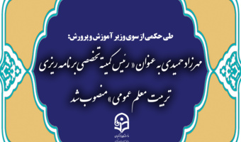 انتصاب مهرزاد حمیدی به عنوان « عضو گروه و رئیس کمیته تخصصی برنامه ریزی تربیت معلم عمومی »