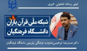 مشارکت بیش از ۴۷ هزار دانشجومعلم دانشگاه فرهنگیان در طرح «بینهایت شو» تاکنون/۲۴ هزار دانشجو در مرحله اتمام دوره و صدور گواهینام