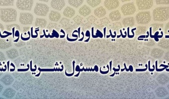 اعلام لیست نهایی کاندیداها و رای دهندگان واجد شرایط در انتخابات مدیران مسئول نشریات دانشگاه
