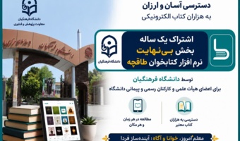 خرید اشتراک سازمانی بخش «بینهایت» اپلیکیشن طاقچه در جهت توسعه فرهنگ مطالعه در دانشگاه فرهنگیان