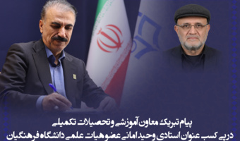 پیام تبریک معاون آموزشی و تحصیلات تکمیلی در پی کسب عنوان استادی وحید امانی عضو هیات علمی دانشگاه فرهنگیان