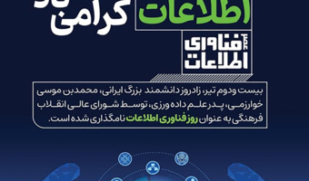 پیام مدیرکل هوشمندسازی و امنیت فضای مجازی دانشگاه فرهنگیان به مناسبت روز فناوری اطلاعات