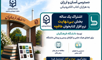 توسعه فرهنگ مطالعه در دانشگاه فرهنگیان از طریق خرید اشتراک سازمانی بخش «بی‌نهایت» اپلیکیشن طاقچه