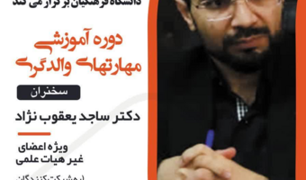 برگزاری دوره آموزشی مجازی «مهارت‌های والدگری»