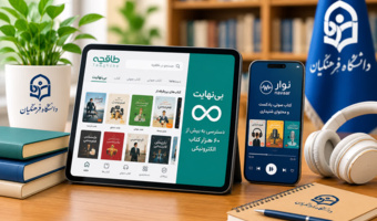 فعال‌سازی اشتراک یک‌ساله بخش «بی‌نهایت» نرم‌افزار کتابخوان طاقچه برای اعضای هیأت علمی و کارکنان دانشگاه فرهنگیان