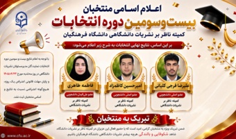 اعلام اسامی منتخبان بیست و سومین دوره انتخابات کمیته ناظر بر نشریات دانشگاهی دانشگاه فرهنگیان، بعد از مهلت مقرر اعتراض یک روزه