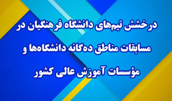 درخشش تیم‌های دانشگاه فرهنگیان در مسابقات مناطق ده‌گانه دانشگاه‌ها و مؤسسات آموزش عالی کشور و کسب سهمیه حضور در هفدهمین المپیاد فرهنگی_ورزشی دانشجویان