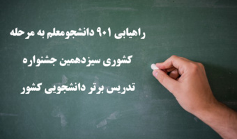 راهیابی 901 دانشجومعلم به مرحله کشوری سیزدهمین جشنواره تدریس برتر دانشجویی کشور