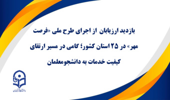 بازدید ارزیابان از اجرای طرح ملی «فرصت مهر» در ۲۵ استان کشور؛ گامی در مسیر ارتقای کیفیت خدمات به دانشجومعلمان