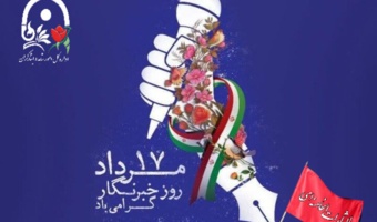 هفدهم مرداد روز خبرنگار گرامی باد