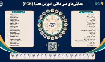برگزاری ۲۲ عنوان همایش ملی (PCK) در دانشگاه فرهنگیان در سال ۱۴۰۵