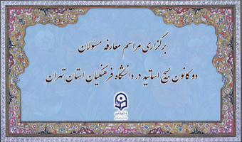 برگزاری مراسم معارفه مسئولان دو کانون بسیج اساتید در دانشگاه فرهنگیان استان تهران