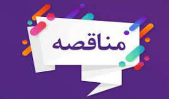 برگزاری جلسه مناقصه قراردادهای تأمین نیروی خدمات عمومی دانشگاه‌های سراسر کشور