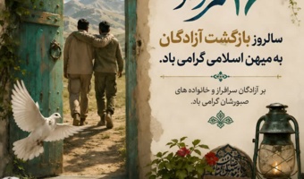 تولیدات دانشجویی اعضای رسانه ی ایثار به مناسبت 26 مردادماه، سالروز بازگشت آزادگان سرافراز به میهن عزیز