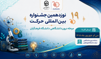 فراخوان نوزدهمین جشنواره بین‌المللی حرکت | مرحله درون‌دانشگاهی دانشگاه فرهنگیان