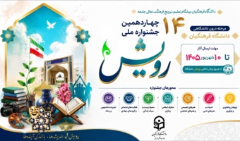 آغاز چهاردهمین جشنواره درون‌دانشگاهی و ملی رویش