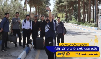 آغاز چهارمین دوره آموزشی بصیرتی «طرح عُــلــیـــا» ویژه دانشجومعلمان پسر شاهد و ایثارگر سراسر کشور