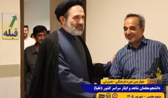 دیدار صمیمانه مسئول نهاد نمایندگی مقام معظم رهبری در دانشگاه فرهنگیان و مدیرکل امور شاهد و ایثارگران دانشگاه فرهنگیان با دانشجومعلمان شرکت کننده در چهارمین دوره بصیرت افزایی "طرح علیا"