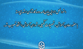 تصویب دستورالعمل اجرایی پایان‌نامه دوره کارشناسی ارشد ناپیوسته