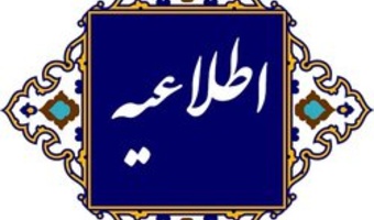 اطلاعیه معاونت آموزشی و تحصیلات تکمیلی دانشگاه فرهنگیان در خصوص آزمون پایانی دوره تابستانی جاری دانشجویان دانشگاه فرهنگیان