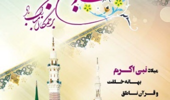 تبریک میلاد فرخنده پیامبر اکرم(ص) و حضرت امام جعفر صادق(ع) مبارک باد