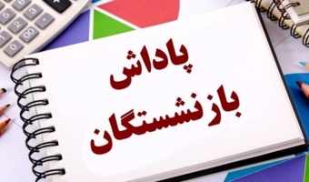 پرداخت پاداش بازنشستگان دانشگاه فرهنگیان