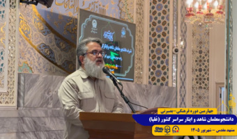 چهارمین دوره فرهنگی بصیرتی طرح علیا، با ویژه برنامه حرم امام رضا (ع) و حضور در مهمانسرای حضرت، پایان پذیرفت