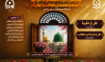 آغاز چهارمین دوره آموزشی بصیرتی «طرح حرم امن حجاب» ویژه دانشجومعلمان دختر شاهد و ایثارگر سراسر کشور