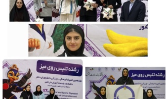 درخشش دختران دانشجومعلم دانشگاه فرهنگیان در هفدهمین المپیاد فرهنگی ورزشی دانشجویان کشور