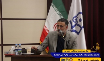 برگزاری کارگاه های آموزشی در چهارمین دوره فرهنگی بصیرتی «حرم امن حجاب»