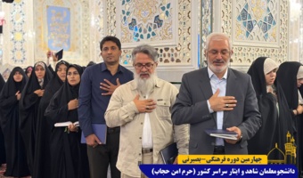 مهمانسرای حضرت رضا (ع) میزبان سفیران شاهد و ایثارگر شد