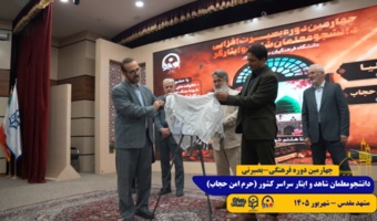 کارت رسمی دانشجویان شاهد و ایثارگر دانشگاه فرهنگیان، در اختتامیه حرم امن حجاب، رونمایی شد