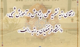 ارتقای رتبه نشریه علمی «پژوهش در آموزش شیمی» دانشگاه فرهنگیان به رتبه «الف»