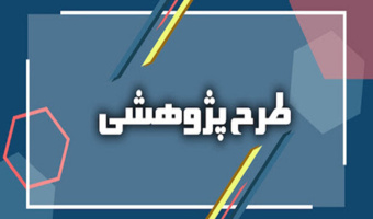 فراخوان طرح‌های پژوهشیِ پژوهانه‌ای