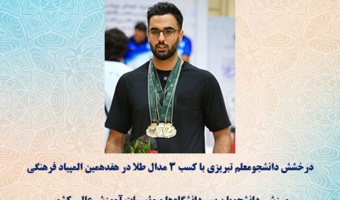 درخشش دانشجو‌معلم تبریزی با کسب ۳ مدال طلا در هفدهمین المپیاد فرهنگی ورزشی دانشجویان پسر دانشگاه‌ها و مؤسسات آموزش عالی کشور