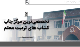 انتشارات دانشگاه فرهنگیان در بهار و تابستان ۱۴۰۵، تعداد 16 عنوان کتاب جدید منتشر کرد.