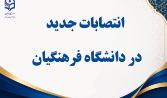 انتصابات جدید در دانشگاه فرهنگیان