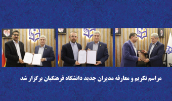 مراسم تکریم و معارفه مدیران جدید دانشگاه فرهنگیان برگزار شد