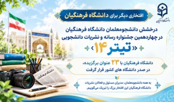 دانشگاه فرهنگیان بر بام نشریات دانشجویی کشور ایستاد/ جهش بیش‌از هفت‌ برابری رتبه‌های دانشگاه فرهنگیان در جشنواره ملی «تیتر»