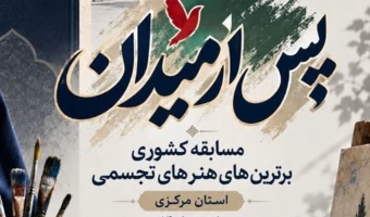 آغاز به کار نخستین جشنواره ملی هنرهای تجسمی"پس از میدان" دانشگاه فرهنگیان