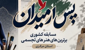 آغاز به کار نخستین جشنواره ملی هنرهای تجسمی"پس از میدان" دانشگاه فرهنگیان