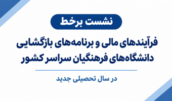 برگزاری نشست برخط با موضوع فرآیندهای مالی و برنامه‌های بازگشایی دانشگاه های سراسر کشور در سال تحصیلی 1406-1405