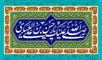تبریک میلادفرخنده میلاد امام حسن عسکری (ع)