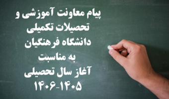 پیام معاونت آموزشی و تحصیلات تکمیلی دانشگاه فرهنگیان به مناسبت آغاز سال تحصیلی ۱۴۰۵–۱۴۰۶