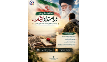 فراخوان طرح ملی «در امتداد ایثار...»