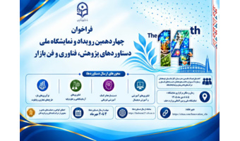 چهاردهمین رویداد و نمایشگاه ملّی دستاوردهای پژوهش، فناوری و فن بازار دانشگاه فرهنگیان